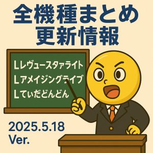 【5/18更新】Lレヴュースタァライト ・アメイジングライブ・てぃだどんどんを追加|全機種まとめ追記情報
