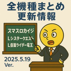 【5/19更新】スマスロカイジ狂宴・シスタークエスト・L仮面ライダー電王を追加｜全機種まとめ追記情報