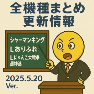 【5/20更新】シャーマンキング ・ありふれた世界で世界最強・Lにゃんこ大戦争超神速を追加|全機種