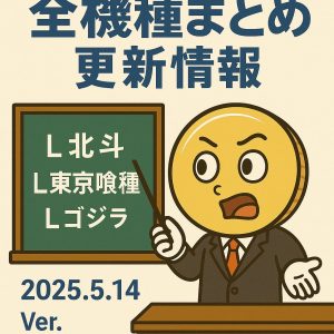 【5/14更新】スマスロL北斗・L東京喰種・Lゴジラを追加｜全機種まとめ追記情報