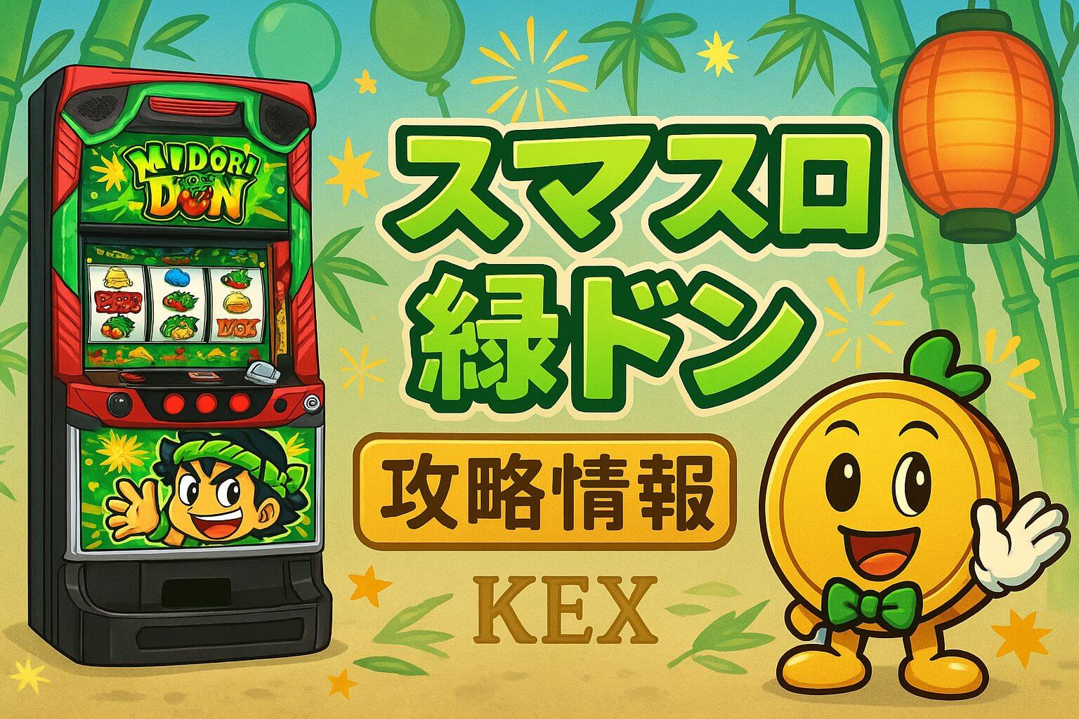 L緑ドン｜天井・リセット恩恵・期待値・やめどきをKEX視点で攻略