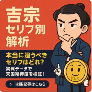【吉宗 嵐の予感がするぞ】はガチでモードB？|全セリフ示唆・KEX的立ち回りを実戦解説！
