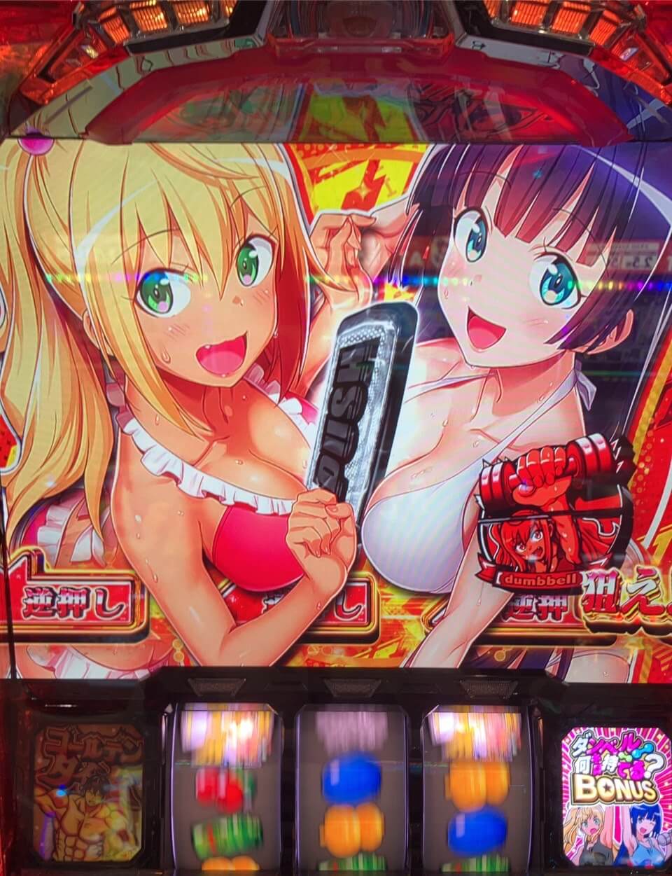 ダンベル図柄狙い+10G