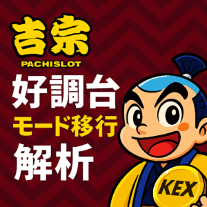 📘 スマスロ吉宗の好調台のモード移行率を実践データから解析してみた