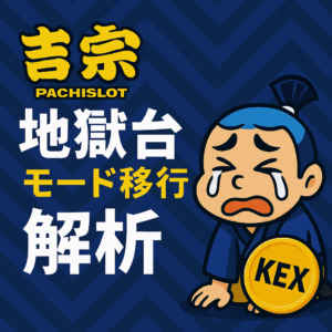📘 スマスロ吉宗の地獄台のモード移行率を実践データから解析してみた