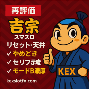 スマスロ吉宗｜過去記事を再評価！“間違っていた狙い目”と新しい立ち回り