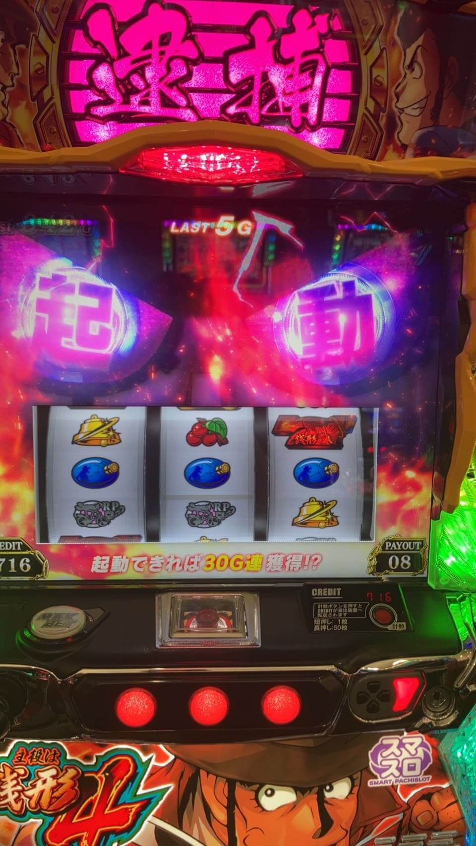 銭形4ゼニロボ起動