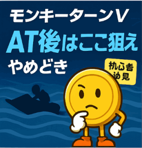 モンキーターンV AT後はここを狙え!やめどきまで解説【初心者必見】