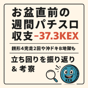 お盆休み目前！銭形4完走2回でも-37.3KEX｜沖ドキゴールド・吉宗含む週間実践収支