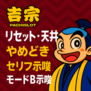 スマスロ吉宗の狙い目を総整理|リセット・天井・モードB・セリフ・やめどき完全対応版!