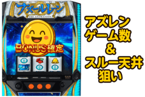 Lアズールレーン 天井ゲーム数・スルー天井期待値をKEX視点で評価|狙い目とやめどき徹底解説