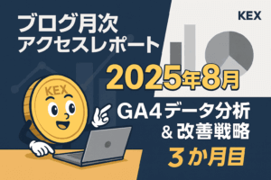 ブログ3か月目のアクセス解析レポート|GA4で見る成長と改善戦略【2025年8月】