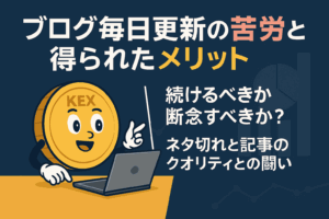 【体験談】ブログ毎日更新の苦労と得られたメリット｜続けるべきか断念すべきか？
