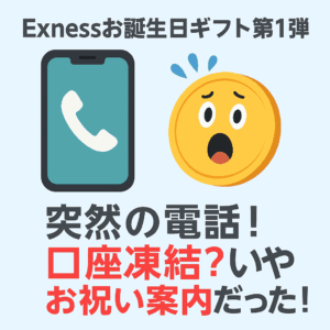Exnessから突然電話が！口座凍結？いやお誕生日ギフトの案内だった！？
