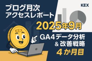 ブログ4か月目のアクセス解析レポート|GA4で見る成長と改善戦略【2025年9月|収益化まだ0】
