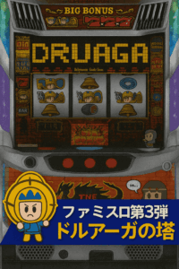 設定1機械割101.7％　スマスロドルアーガの塔どうなの？