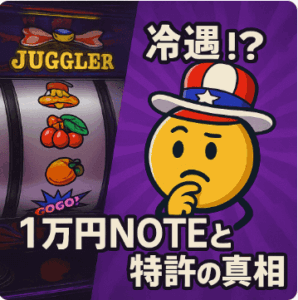ジャグラー冷遇の噂は本当か？1万円NOTEと北電子特許をKEX視点で検証