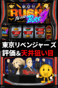 スマスロ 東京リベンジャーズ天井ゲーム数＆スルー天井期待値をKEX視点で評価｜狙い目とやめどき解説
