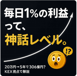 「毎日1％の利益」は神話レベル｜KEX視点で見る“複利の真実”と現実的な日利ライン