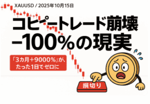 3カ月でリターン＋9000％?｜ゴールド急変で一瞬にして崩壊…コピトレ終了へ。