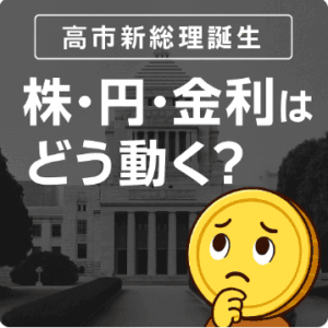 高市早苗新総理で株価・為替・住宅ローンはどう動く?政策金利と円安シナリオを徹底解説