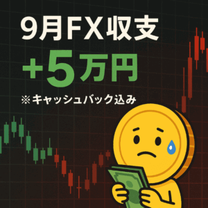 9月のFX収支は+5万円｜キャッシュバック込みの実態を公開