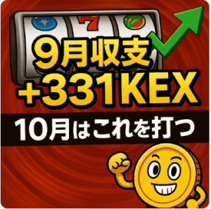 10月はこれを打つ！9月の勝ち台から考えるパチスロの狙い目