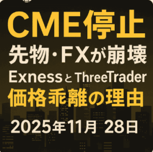 CME停止で先物・FXが崩壊｜ExnessとThreeTraderの価格乖離の理由まで徹底解説【2025/11/28】