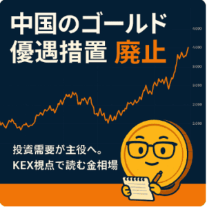 中国のゴールド優遇措置廃止と現在の金相場｜投資需要が主役へ