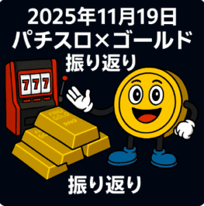 FX日報｜2025年11月19日＋244,297円｜大損翌日のリバウンド成功記録