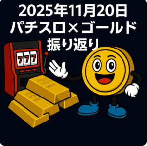 11/20｜FX日報｜得意ゾーンで攻め続ける1日｜ゴールド短期トレード検証