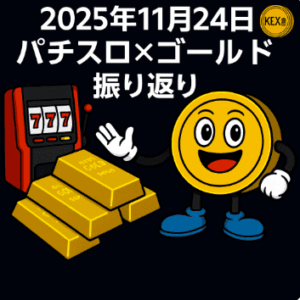 11月24日｜パチスロは456確定！FXは小波を積み上げて＋15,227円｜FXゴールド日報