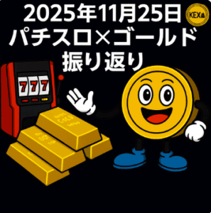 【11/25 FX日報】＋91,103円｜ロットアップ炸裂で今月マイナスが圧縮された一日