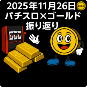 【FX日報】11/26 ゴールド爆益＋29,065円｜荒れ相場でも勝ち切る“押し目精度”が復活
