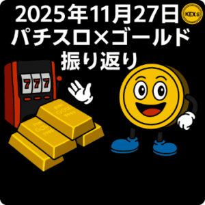 2025年11月27日｜地獄の損切連打😢パチスロ＆ゴールドデイトレFX日報