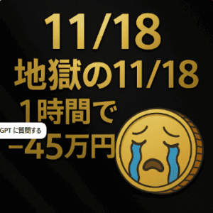 11/18｜またやらかした…たった1時間で−45万円｜黄金の地獄相場で完全崩壊