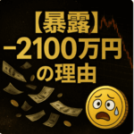 【暴露】なぜ僕はFXで−2100万円失ったのか｜ロット管理が狂っていた頃の話