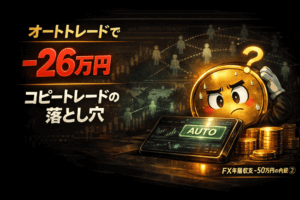 FXオートトレードで−26万円になった理由｜コピートレードを複数運用して見えた“放置の罠”