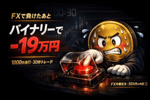 FXで負けた日にバイナリーで−19万円｜1000円連打が止まらなかった30秒地獄