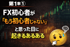 FX初心者あるある第1章①|「もう初心者じゃない」と思った日に起きるあるある