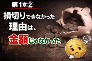 FX初心者FXあるある第1章②｜損切りできなかった理由は、金額じゃなかった
