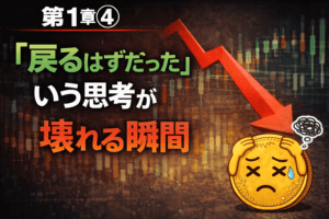 FX初心者あるある第1章④｜「戻るはずだった」という思考が壊れる瞬間