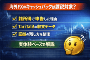 海外FXのキャッシュバックは課税される？TariTali!を実際に申告した話【2025年】