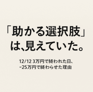 助かる選択しはあったのに…