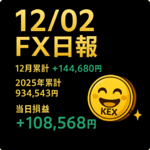 2025年12月2日｜+108,568円　ゴールドデイトレFX日報｜収支まとめ