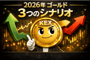 ゴールドは2026年にいくらになる？強気・中立・弱気の3シナリオで値動きを予想する