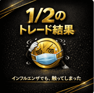 インフルエンザでもトレードした1/2｜「やらない勇気」が一番難しかった日