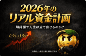 2026年のリアル資金計画｜期待値で人生は立て直せるのか？
