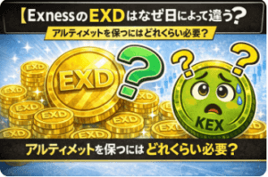 【検証】ExnessのEXD獲得量の計算はなぜ日によって違うのか？｜Ultimate維持3200EXDを実トレードで逆算してみた