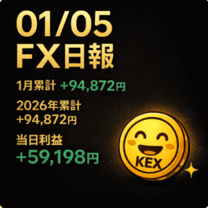｜2026年1月5日｜ゴールドデイトレFX日報｜+59,198円で年初好スタート